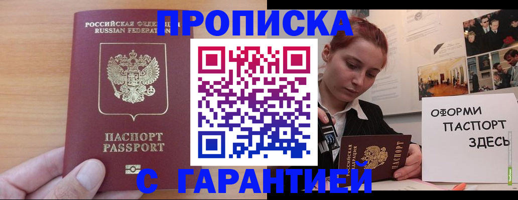 прописка в Светлогорске